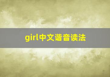 girl中文谐音读法