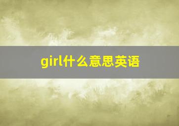 girl什么意思英语