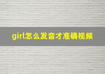 girl怎么发音才准确视频