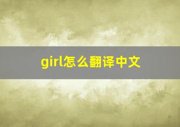 girl怎么翻译中文