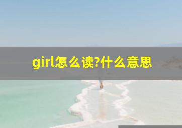 girl怎么读?什么意思