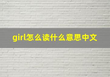 girl怎么读什么意思中文