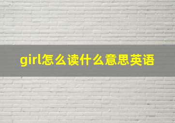 girl怎么读什么意思英语