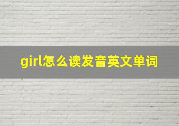 girl怎么读发音英文单词