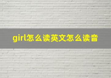 girl怎么读英文怎么读音