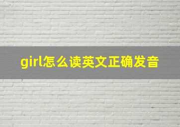 girl怎么读英文正确发音