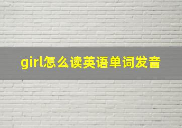 girl怎么读英语单词发音