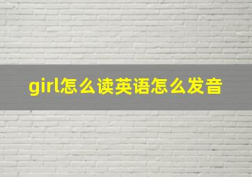 girl怎么读英语怎么发音