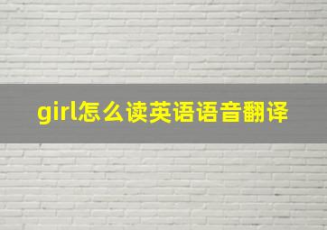 girl怎么读英语语音翻译