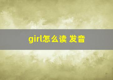 girl怎么读 发音