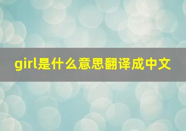 girl是什么意思翻译成中文