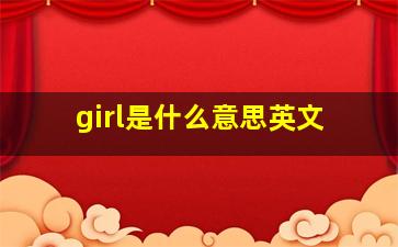 girl是什么意思英文