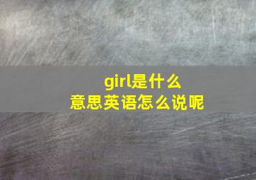 girl是什么意思英语怎么说呢