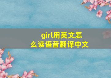 girl用英文怎么读语音翻译中文