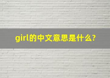 girl的中文意思是什么?