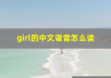 girl的中文谐音怎么读