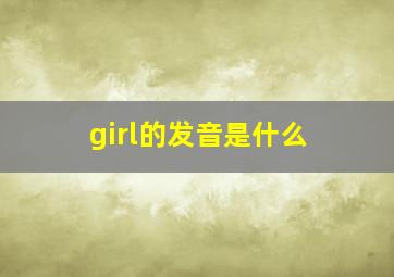 girl的发音是什么