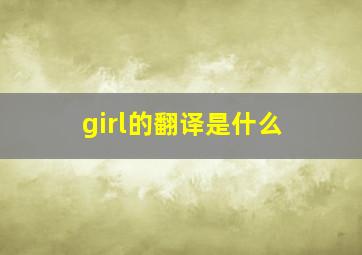 girl的翻译是什么