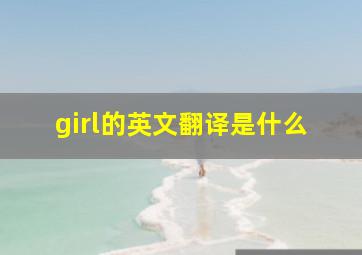 girl的英文翻译是什么