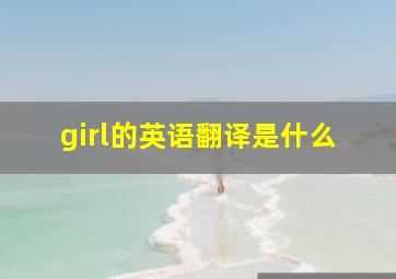 girl的英语翻译是什么