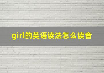 girl的英语读法怎么读音