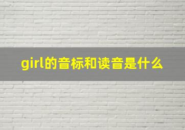 girl的音标和读音是什么