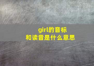 girl的音标和读音是什么意思