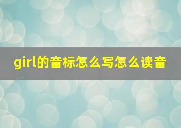 girl的音标怎么写怎么读音