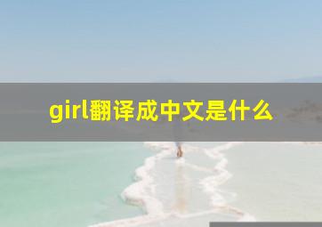 girl翻译成中文是什么