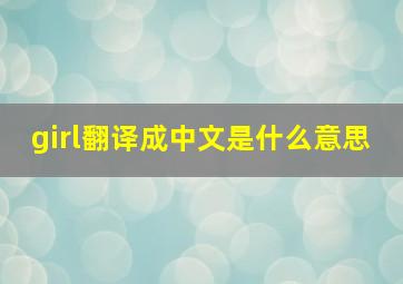 girl翻译成中文是什么意思