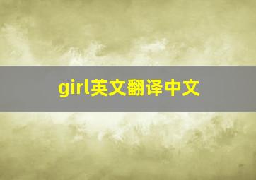 girl英文翻译中文