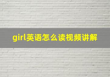 girl英语怎么读视频讲解