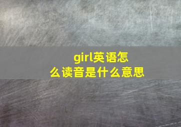 girl英语怎么读音是什么意思