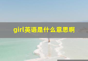 girl英语是什么意思啊