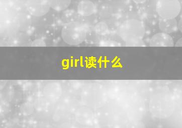 girl读什么