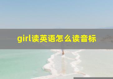 girl读英语怎么读音标