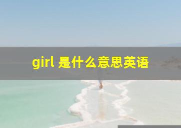 girl 是什么意思英语