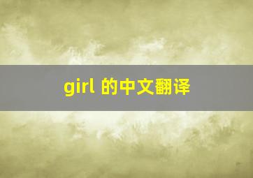 girl 的中文翻译