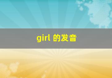 girl 的发音