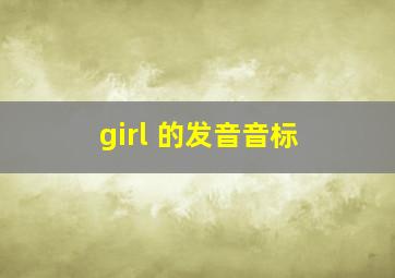 girl 的发音音标