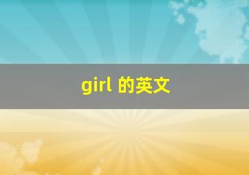 girl 的英文