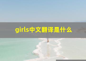 girls中文翻译是什么