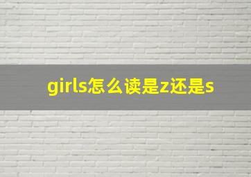 girls怎么读是z还是s