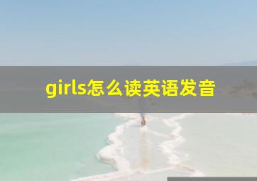 girls怎么读英语发音