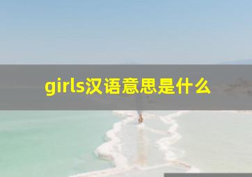 girls汉语意思是什么