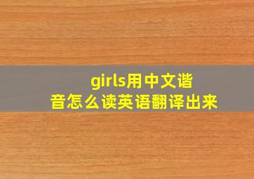 girls用中文谐音怎么读英语翻译出来