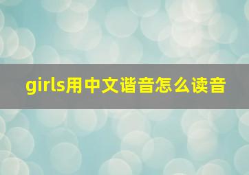 girls用中文谐音怎么读音