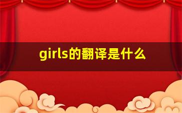 girls的翻译是什么