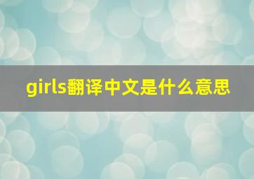 girls翻译中文是什么意思