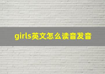 girls英文怎么读音发音